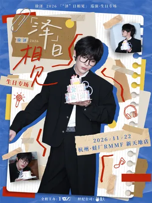 徐泽「“泽”日相见」生日专场