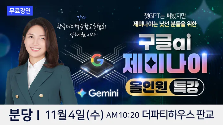 한국디지털융합교육협회 장혜원 이사 구글 AI 제미나이 분당 무료특강