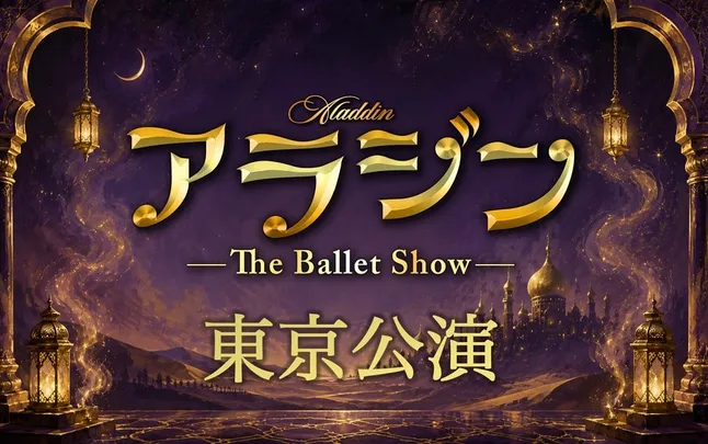 アラジン The Ballet Show 東京公演