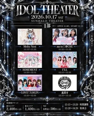 10/17（土）『IDOL THEATER 《1部》』