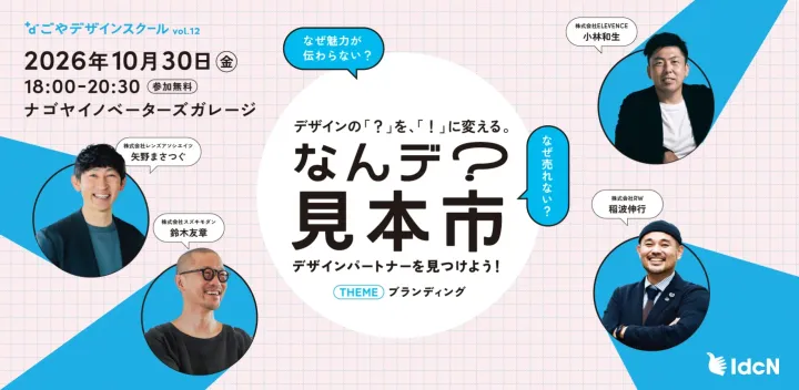 なんデ？見本市：デザインパートナーを見つけよう！ブランディング編｜なごやデザインスクール vol.12