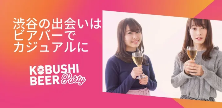 【11月21日(土)19:00～21:00】渋谷の出会いはビアバーでカジュアルに #街コン #婚活 #恋活 #友活 #合コン #友達 #恋人 #東京