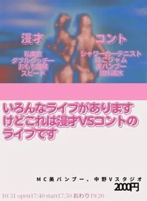 いろんなライブがありますけどこれは漫才vsコントのライブです