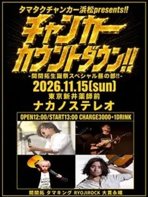 2026.11.15 新井薬師前 ナカノステレオ チャンカーカウントダウン!!!東京編