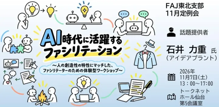 第211回 11月定例会① AI時代に活躍するファシリテーション 〜人の創造性の特性にマッチした、ファシリテーターのための体験型ワークショップ〜