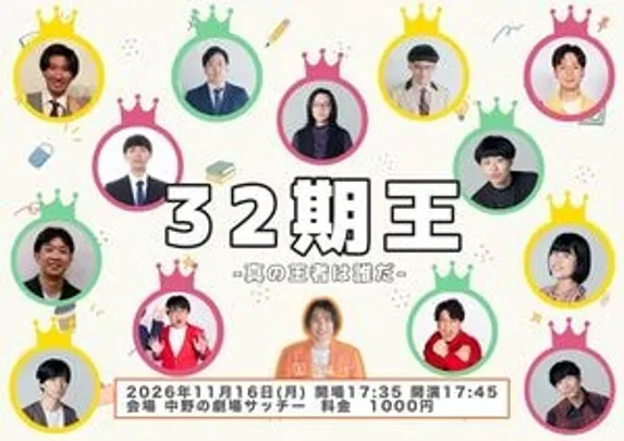 32期王-真の王者は誰だ-
