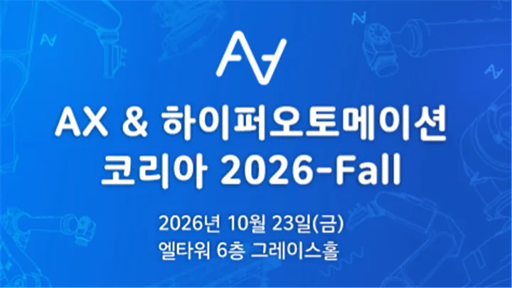 AX & 하이퍼오토메이션 코리아 2026-Fall