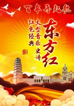 大型音乐史诗—东方红