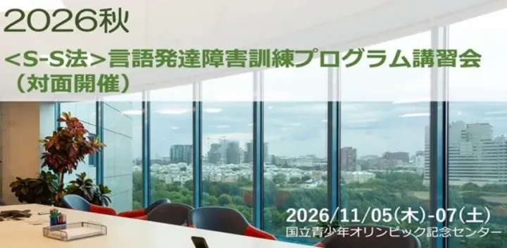 ＜S-S法＞言語発達障害　訓練プログラム講習会【対面開催】