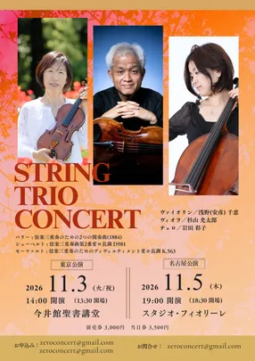 【東京公演】String Trio Concert