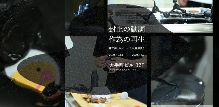 YAU共創プロトタイピング「レゾナック × 青沼優介 トークイベント」