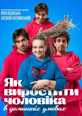 Як виростити чоловіка в домашніх умовах