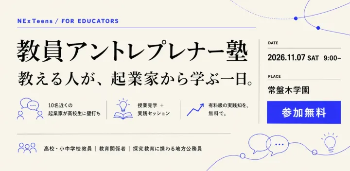 【参加無料セミナー】教職員向け「アントレプレナーシップ×探究」教育塾