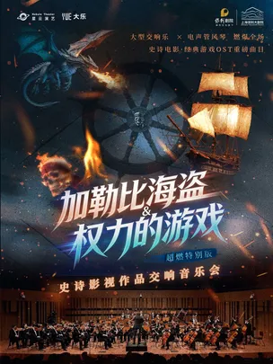 【大乐】《加勒比海盗&权力的游戏》超燃史诗影视作品交响音乐会