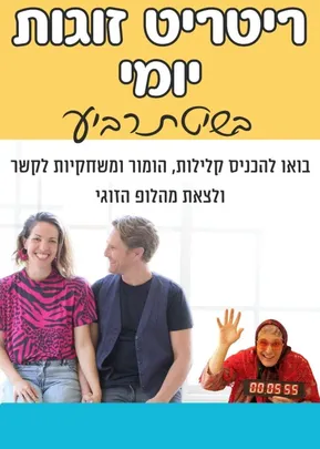 ריטריט זוגות הרצליה בשיטת גברת רביע