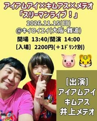 アイアムアイ×キムアス×メテオ「スリーマンライブ！」