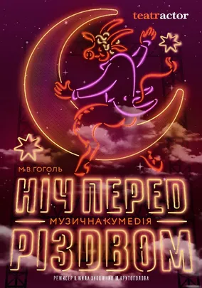 «Ніч перед Різдвом»