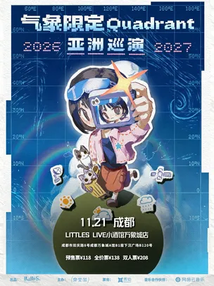 气象限定Quadrant 亚洲巡演【成都站】
