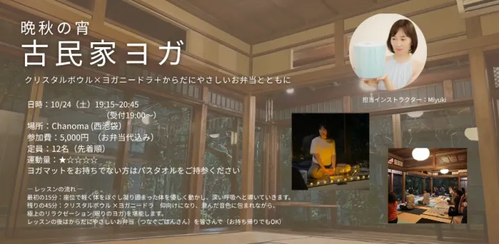 都会の古民家で癒しの夜を・・クリスタルボウル×ヨガニードラ