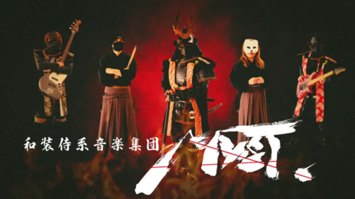 和装侍系音楽集団MYST. ワンマンライブツアー 2026下半期 つはもの達凱旋の巻 ～雀之介、介錯されるってよ～