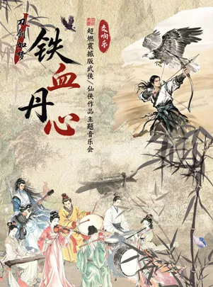 交响乐《铁血丹心/刀剑如梦》超燃震撼版武侠/仙侠作品主题音乐会