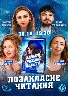 «Позакласне читання». «Варвари крижаної планети» Рубі Діксон.  Типусяк, Маргуліс, Бринза, Тарабакін