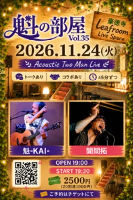 魁の部屋vol.35