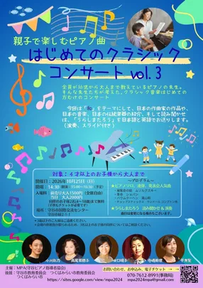 親子で楽しむピアノ曲　はじめてのクラシックコンサートvol.3