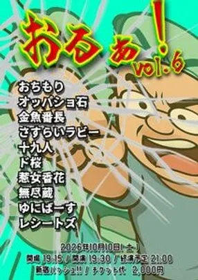 おるぁ！vol.6