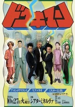 10/27 ドウキマンVol.22