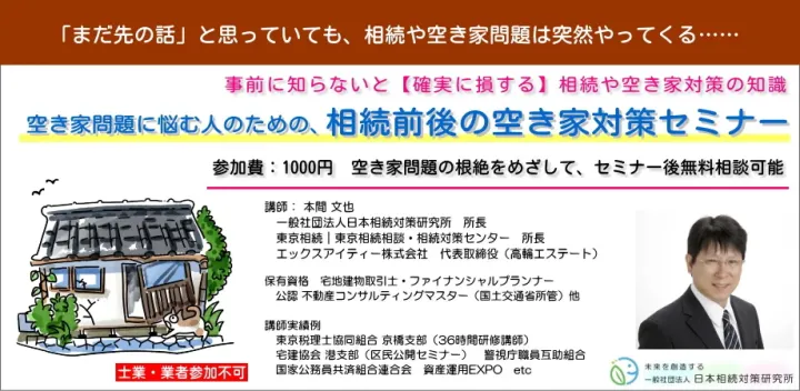 10/17(土)　空き家問題に悩む人のための、相続前後の空き家対策セミナー