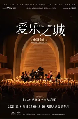 【天津】《爱乐之城》电影金曲烛光音乐会【ECM欧洲之声室内乐团】