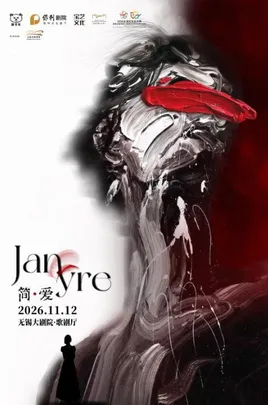 中文原创音乐剧《简·爱》——2026太湖文化艺术季暨第25届中国上海国际艺术节无锡分会场（无锡站）