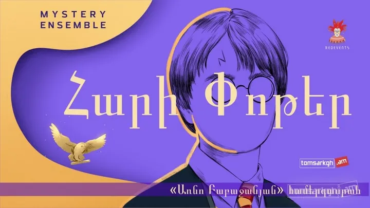 Հարի Փոթեր։ Mystery Ensemble։ Մուլտիմեդիոն համերգ