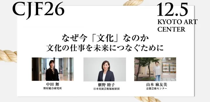 【CJF26】なぜ今「文化」なのかー文化の仕事を未来につなぐために