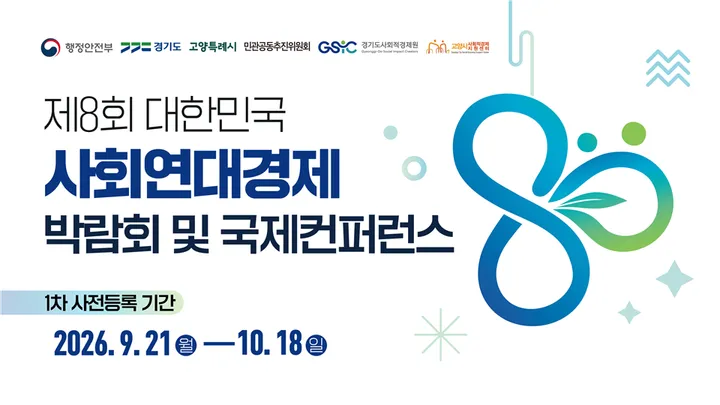 제8회 대한민국 사회연대경제박람회 및 국제컨퍼런스