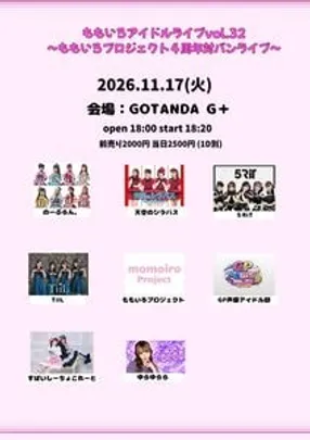 ももいろアイドルライブvol.32 〜ももいろプロジェクト4周年対バンライブ〜