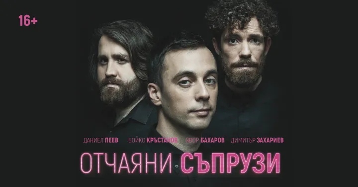 Отчаяни съпрузи