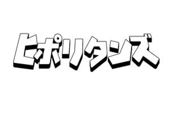 10/24(土)ヒポリタンズ-第一回公演-