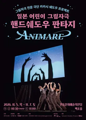 [안동] 일본 어린이 그림자극 - 핸드쉐도우 판타지 ANIMARE