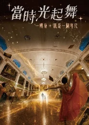 《當時光起舞》臺北市中山堂90週年紀念演出