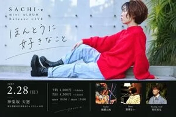 SACHI-e mini ALBUM リリース LIVE 「ほんとうに好きなこと」