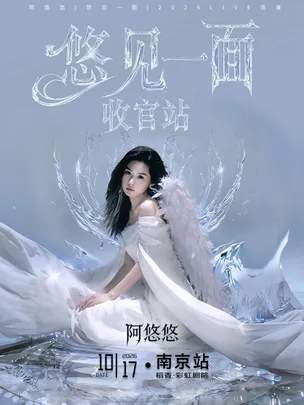 阿悠悠「悠见一面」2026LIVE巡演-南京站