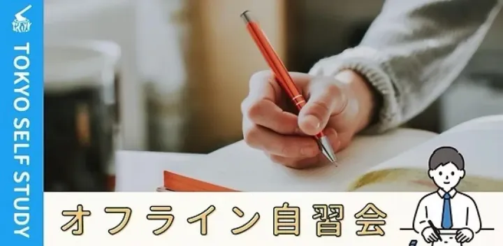 【カフェ開催/電源なし】大井町自習会（10/18)