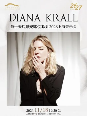 爵士天后戴安娜·克瑞儿Diana Krall 2026上海音乐会