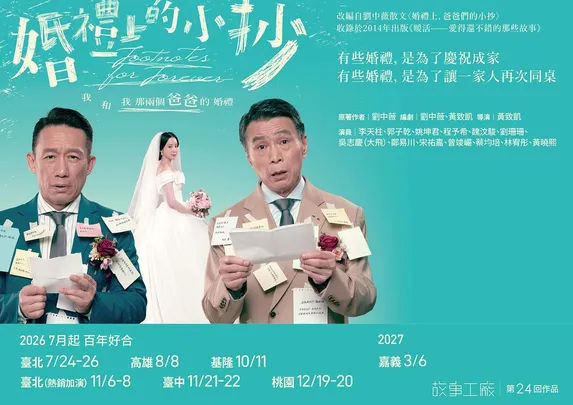 故事工廠 第24回作品《婚禮上的小抄》Footnotes for Forever