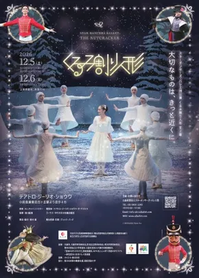 スターダンサーズ･バレエ団公演 「くるみ割り人形」全2幕(神奈川公演)