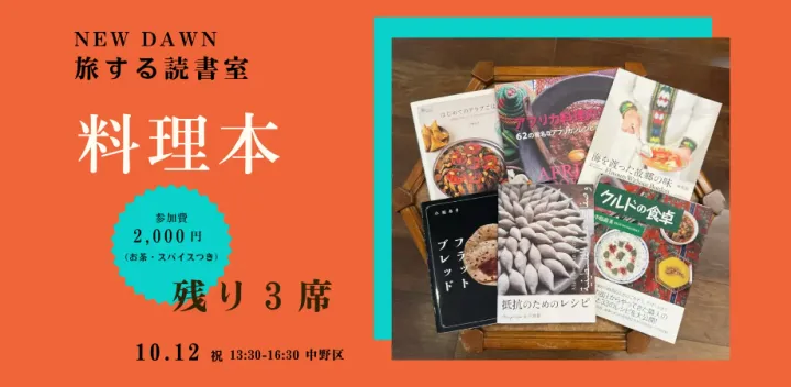 旅する読書室＃2 料理本