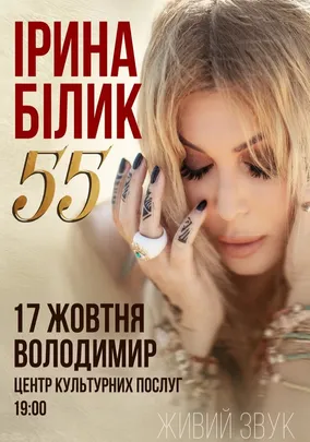 Ірина Білик