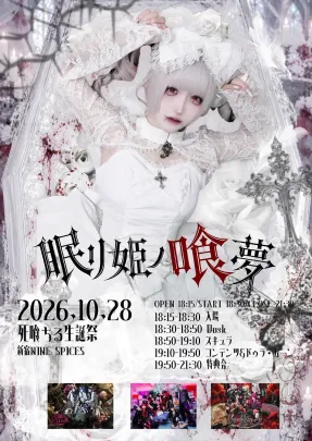 眠リ姫ノ喰夢-死喰ちる生誕祭-